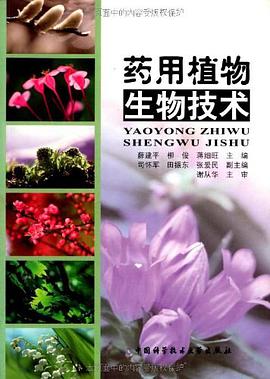 药用植物生物技术 pdf epub mobi 电子书 下载