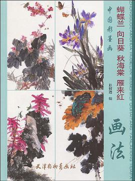 蝴蝶兰向日葵秋海棠雁来红画法 pdf epub mobi 电子书 下载
