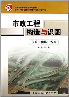 市政工程构造与识图 pdf epub mobi 电子书 下载