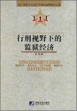 行刑视野下的监狱经济 pdf epub mobi 电子书 下载