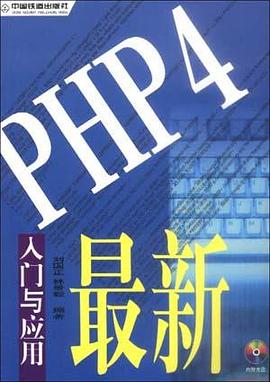 最新PHP4入门与应用 pdf epub mobi 电子书 下载