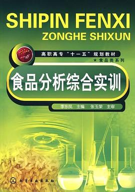 食品分析综合实训 pdf epub mobi 电子书 下载