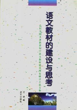 語文教材的建設與思考--首屆全國義務教育初中語文教材建設理論研討會論文集 pdf epub mobi 電子書 下載