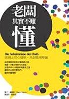 老闆其實不難懂! pdf epub mobi 电子书 下载