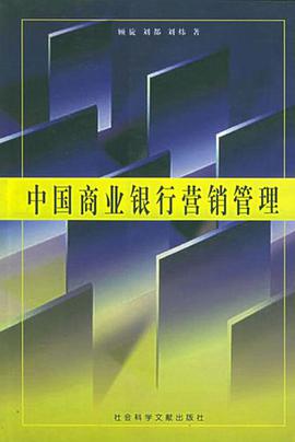 中国商业银行营销管理 pdf epub mobi 电子书 下载