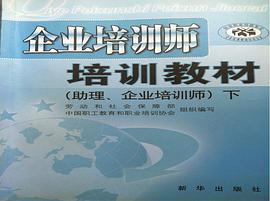企业培训师职业资格培训教材学习指导 pdf epub mobi 电子书 下载
