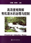 高浓度难降解有机废水的治理与控制 pdf epub mobi 电子书 下载