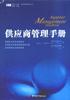 供应商管理手册 pdf epub mobi 电子书 下载