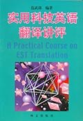 实用科技英语翻译讲评 pdf epub mobi 电子书 下载
