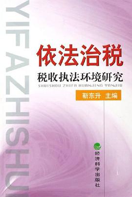 依法治税 pdf epub mobi 电子书 下载