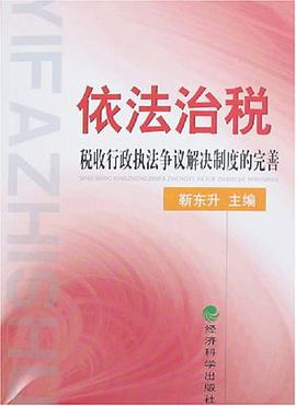 依法治税