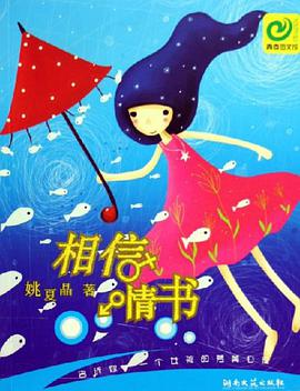 相信情书 pdf epub mobi 电子书 下载