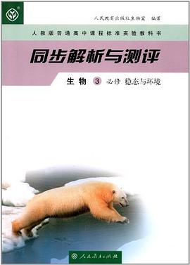 人教版普通高中课程标准实验教材书 同步解析与测评 生物3 必修 稳态与环境 pdf epub mobi 电子书 下载