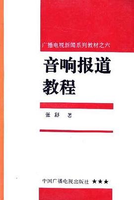 音響報道教程 pdf epub mobi 電子書 下載