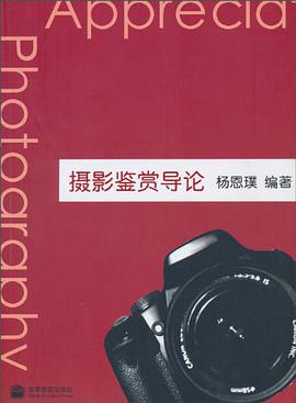 摄影鉴赏导论 pdf epub mobi 电子书 下载