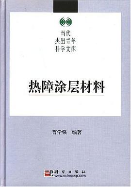 热障涂层材料 pdf epub mobi 电子书 下载