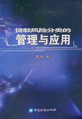 贷款风险分类的管理与应用 pdf epub mobi 电子书 下载