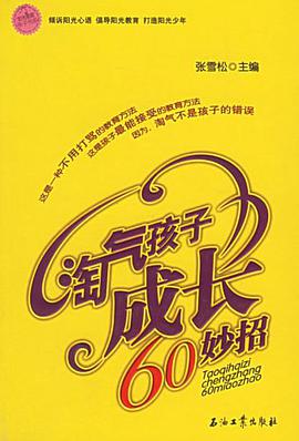 淘气孩子成长60妙招