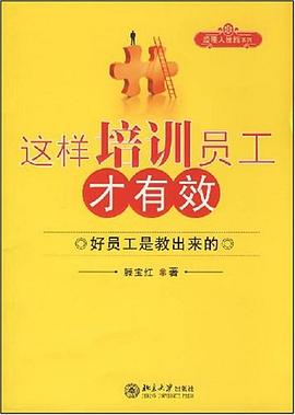 这样培训员工才有效 pdf epub mobi 电子书 下载