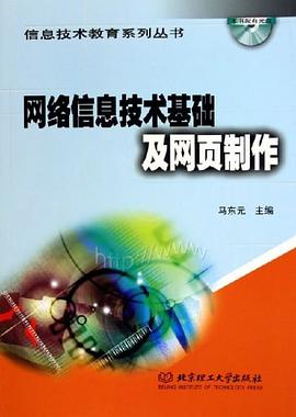 网络信息技术基础及网页制作 pdf epub mobi 电子书 下载