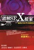 破解SEX檔案 pdf epub mobi 下载