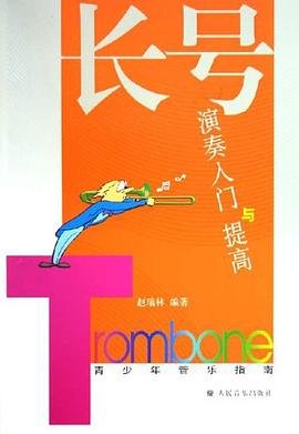 长号演奏入门与提高 pdf epub mobi 电子书 下载
