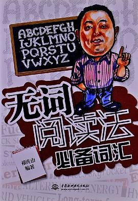 无词阅读法必备词汇 pdf epub mobi 电子书 下载