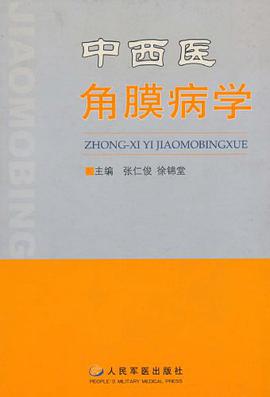 中西医角膜病学 pdf epub mobi 电子书 下载