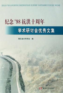 纪念'98抗洪十周年学术研讨会优秀文集 pdf epub mobi 电子书 下载