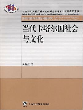 当代卡塔尔国社会与文化 pdf epub mobi 电子书 下载