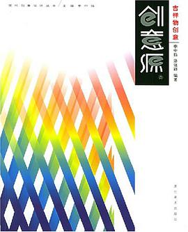 吉祥物创意 pdf epub mobi 电子书 下载