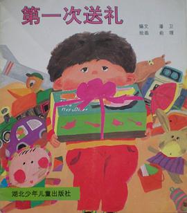 第一次送礼 pdf epub mobi 电子书 下载