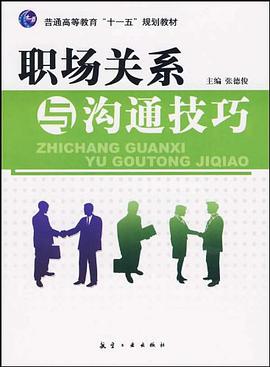 職場關係與溝通技巧 pdf epub mobi 電子書 下載