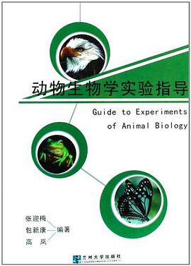 动物生物学实验指导 pdf epub mobi 电子书 下载