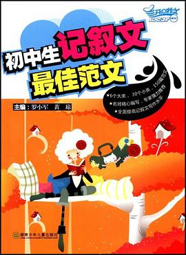 初中生记叙文最佳范文 pdf epub mobi 电子书 下载