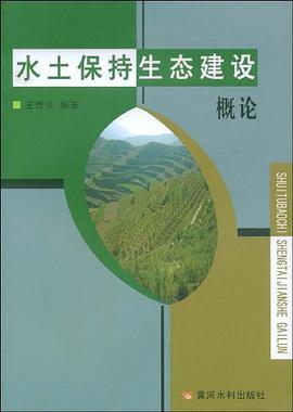 水土保持生态建设概论 pdf epub mobi 电子书 下载