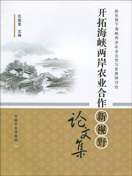 开拓海峡两岸农业合作新视野论文集 pdf epub mobi 电子书 下载