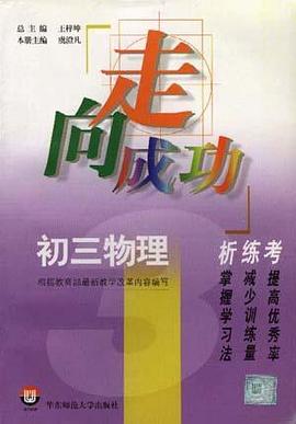 初三物理析.练.考 pdf epub mobi 电子书 下载