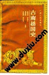 古南越国史 pdf epub mobi 电子书 下载