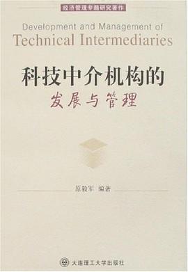 科技中介机构的发展与管理 pdf epub mobi 电子书 下载