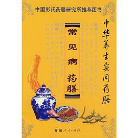 常見病藥膳/中華養生實用藥膳 pdf epub mobi 電子書 下載