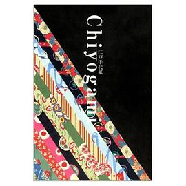 江户千代纸 pdf epub mobi 电子书 下载