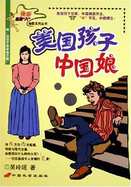 美国孩子中国娘 pdf epub mobi 电子书 下载