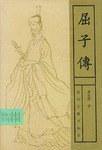 屈子传 pdf epub mobi 电子书 下载