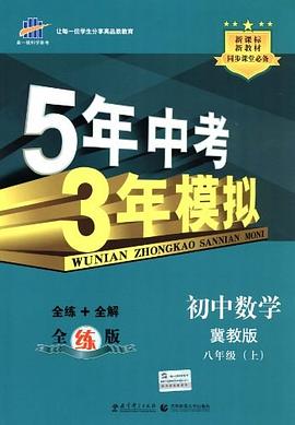 5年中考3年模擬 pdf epub mobi 電子書 下載