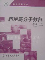 藥用高分子材料 pdf epub mobi 電子書 下載