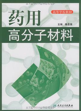 药用高分子材料 pdf epub mobi 电子书 下载