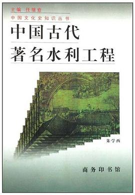 中国古代著名水利工程 pdf epub mobi 电子书 下载