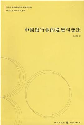 中国银行业的发展与变迁 pdf epub mobi 电子书 下载