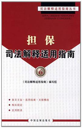 担保司法解释适用指南 pdf epub mobi 下载